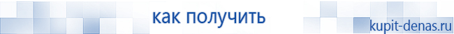 Официальный сайт Дэнас kupit-denas.ru Аппараты Скэнар купить в Асбесте